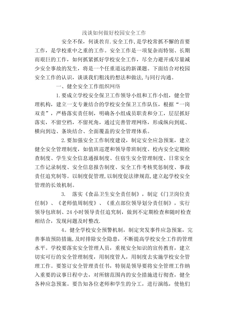浅谈如何做好校园安全工作_第1页