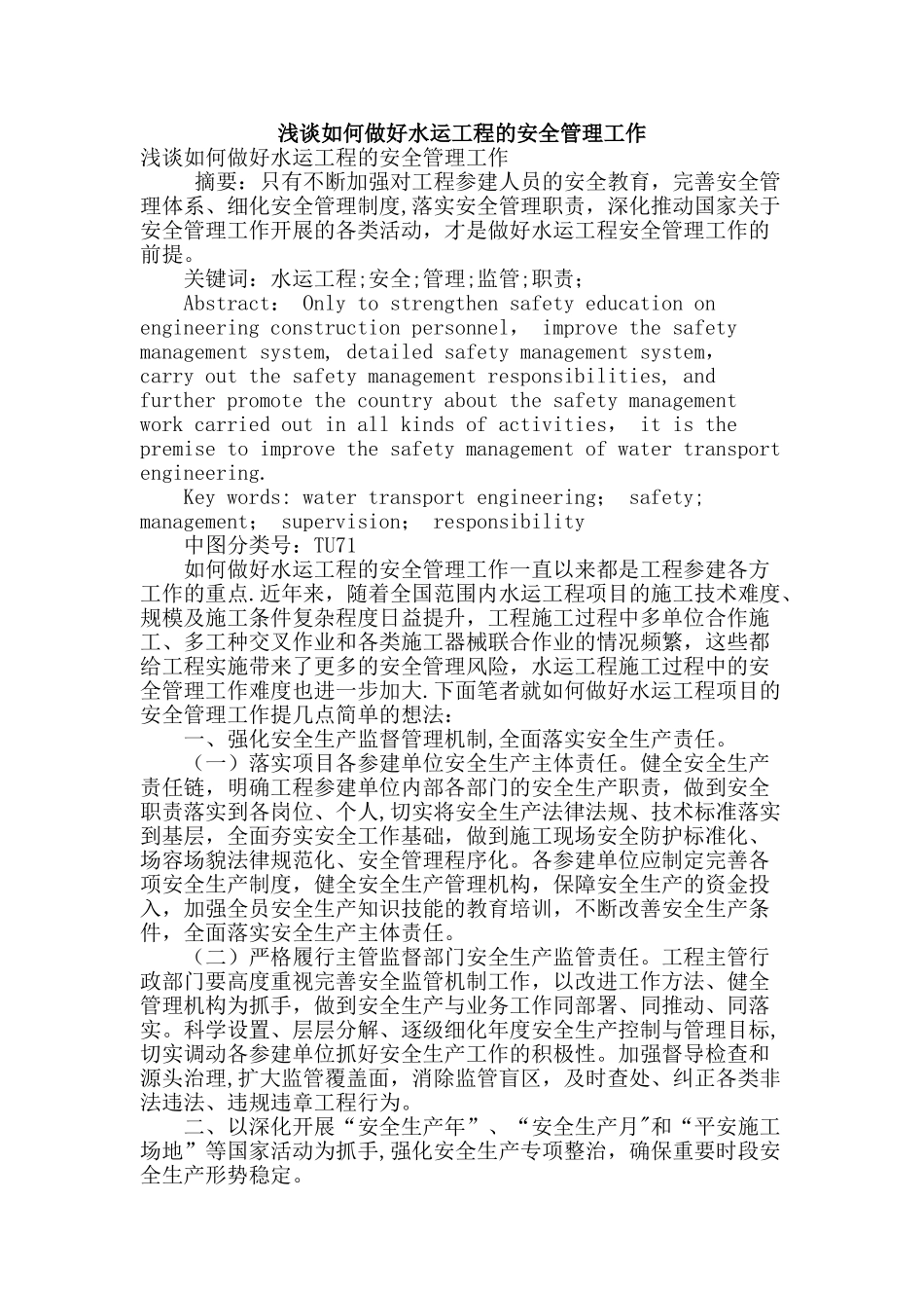 浅谈如何做好水运工程的安全管理工作_第1页
