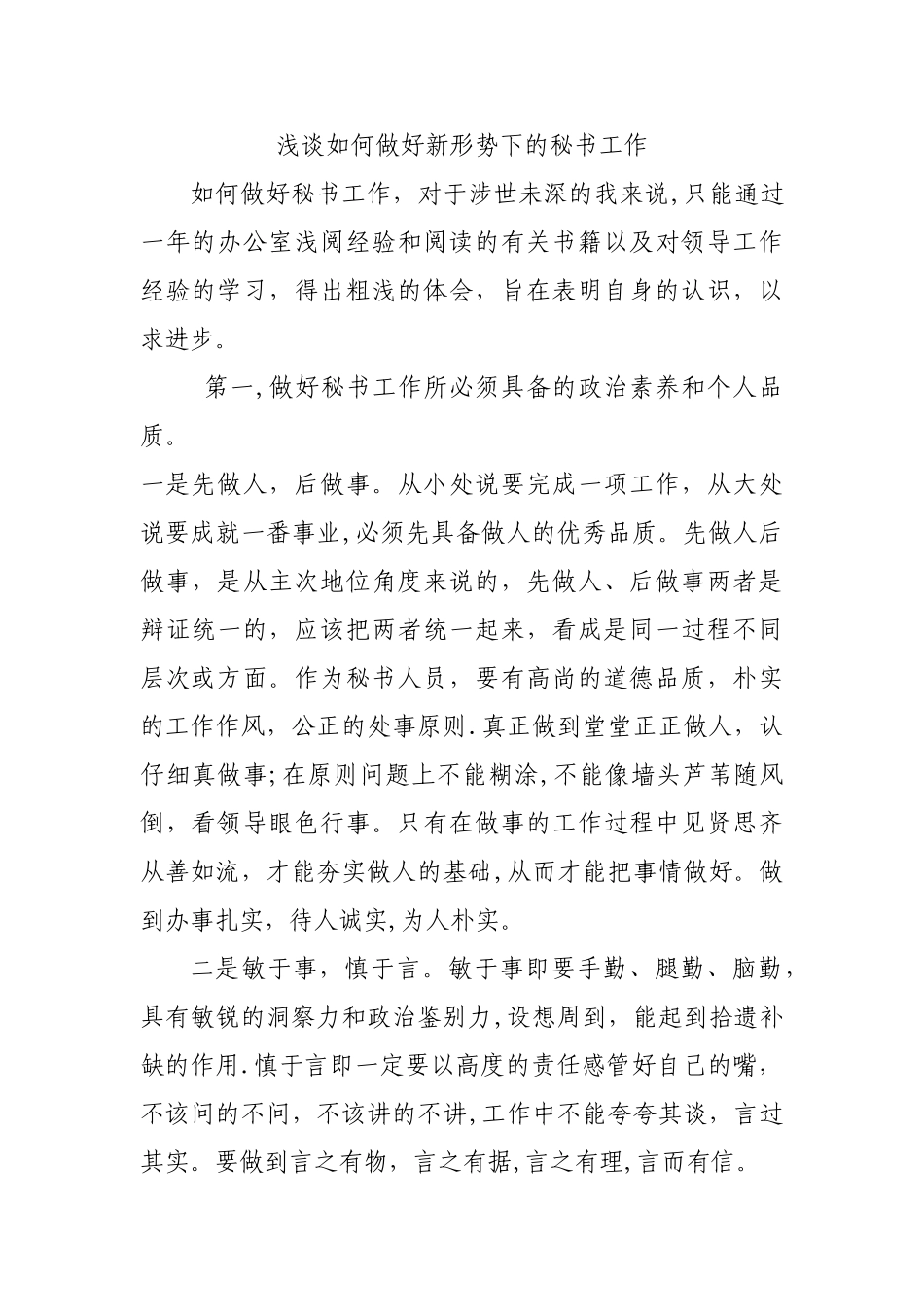 浅谈如何做好新形势下的秘书工作.._第1页