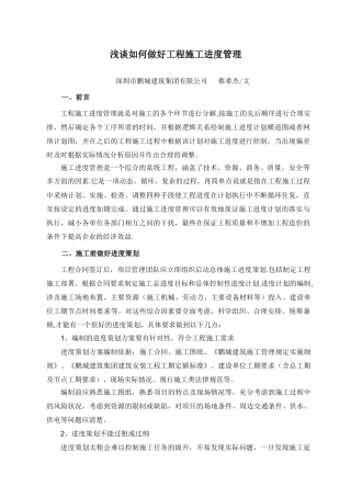 浅谈如何做好施工进度的管理