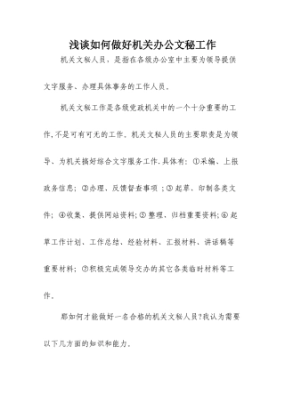 浅谈如何做好机关办公文秘工作