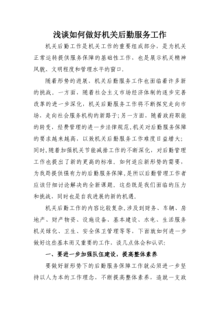 浅谈如何做好机关后勤服务工作