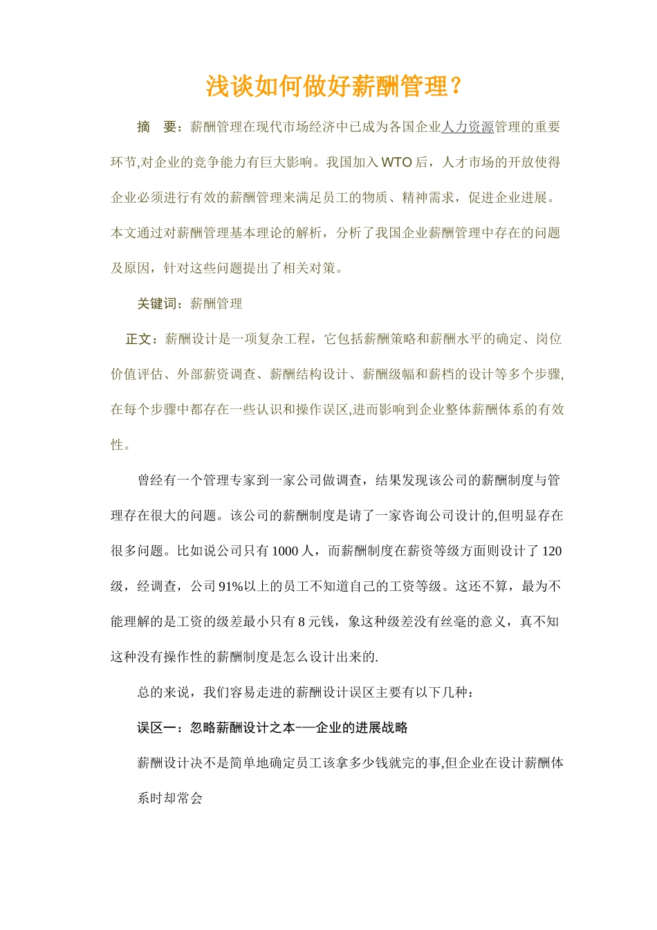 浅谈如何做好薪酬管理(doc-11页)_第1页