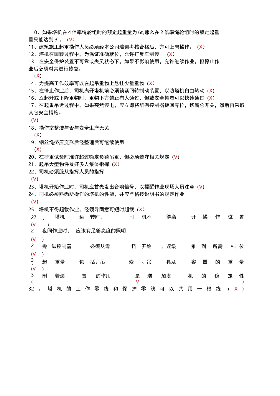 建筑起重机械特种作业人员安全理论考试题库塔吊司机_第3页
