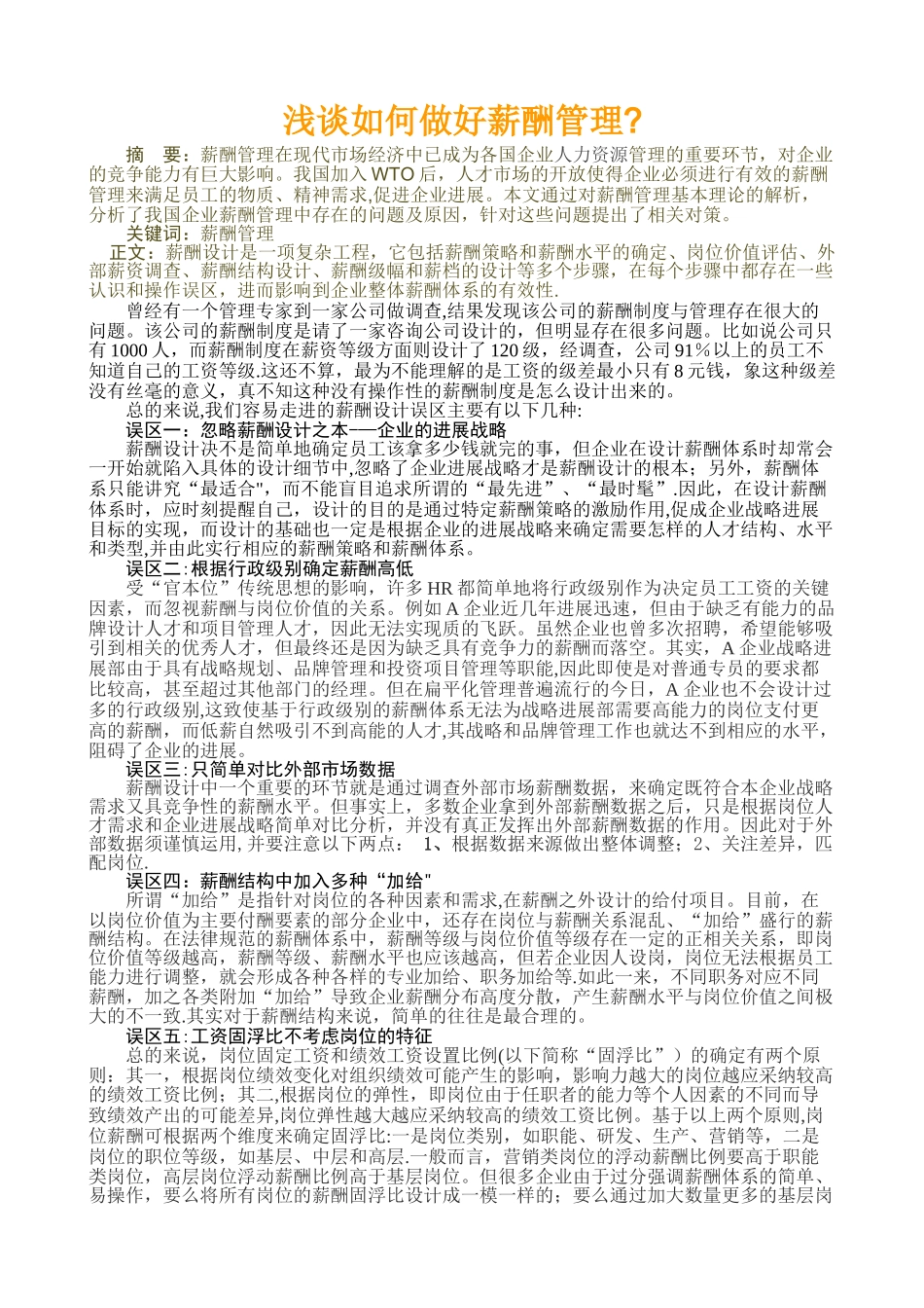 浅谈如何做好薪酬管理_第1页