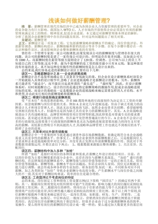 浅谈如何做好薪酬管理