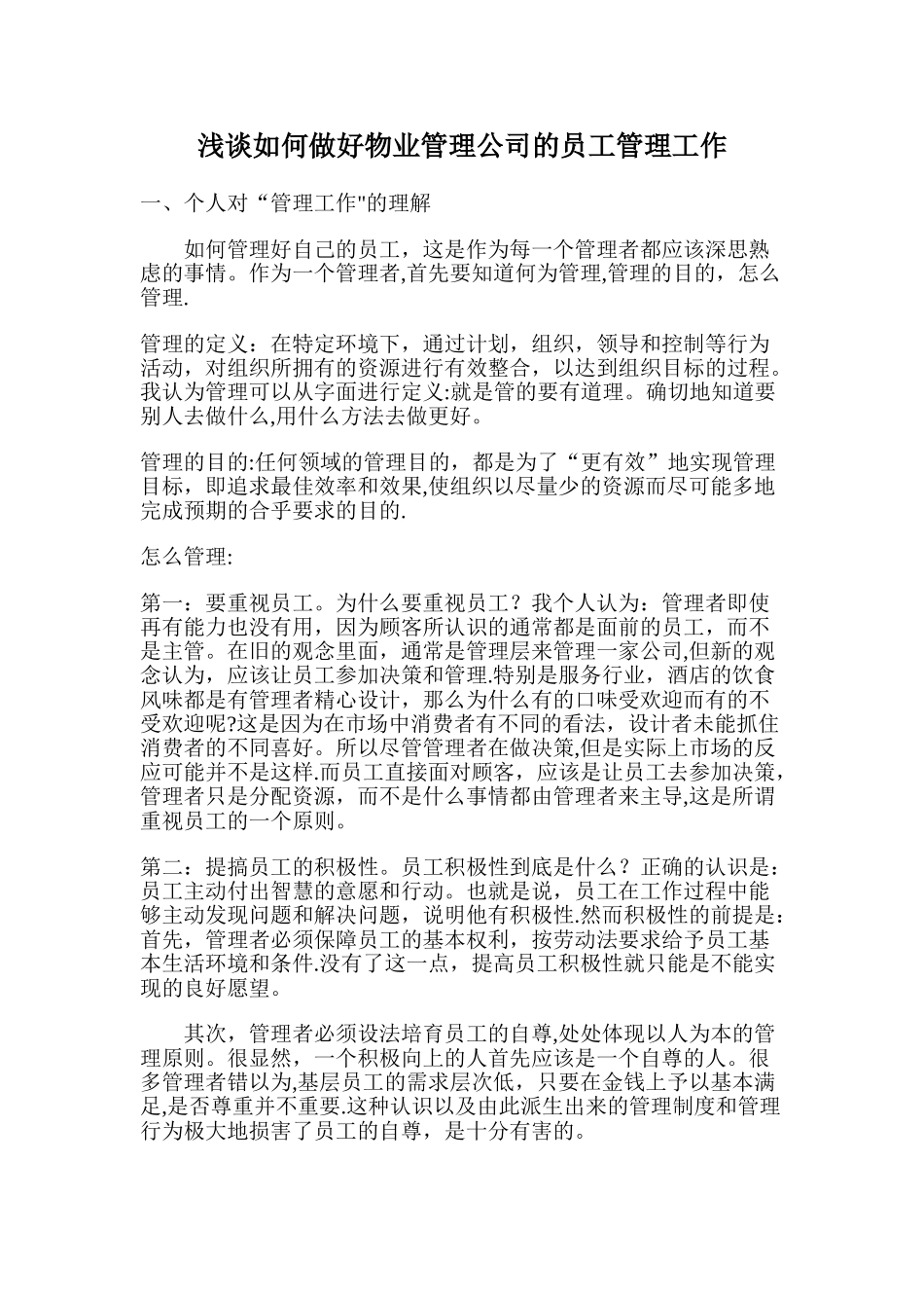 浅谈如何做好物业管理公司的员工管理工作_第1页