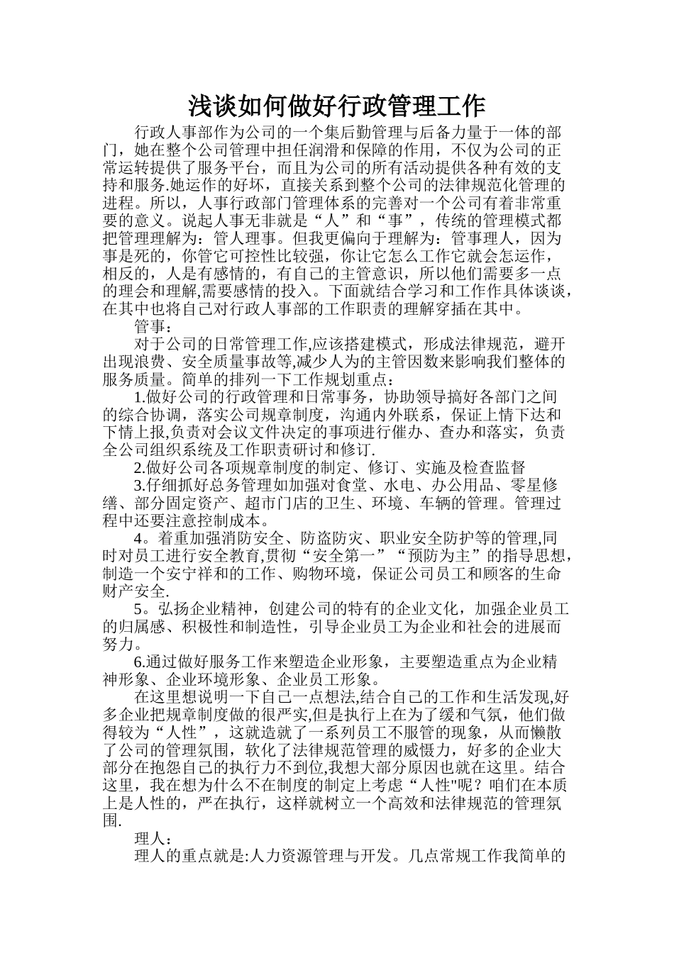 浅谈如何做好行政管理工作_第1页