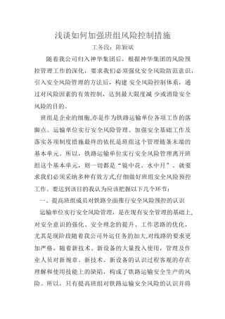 浅谈如何做好班组安全风险控制工作