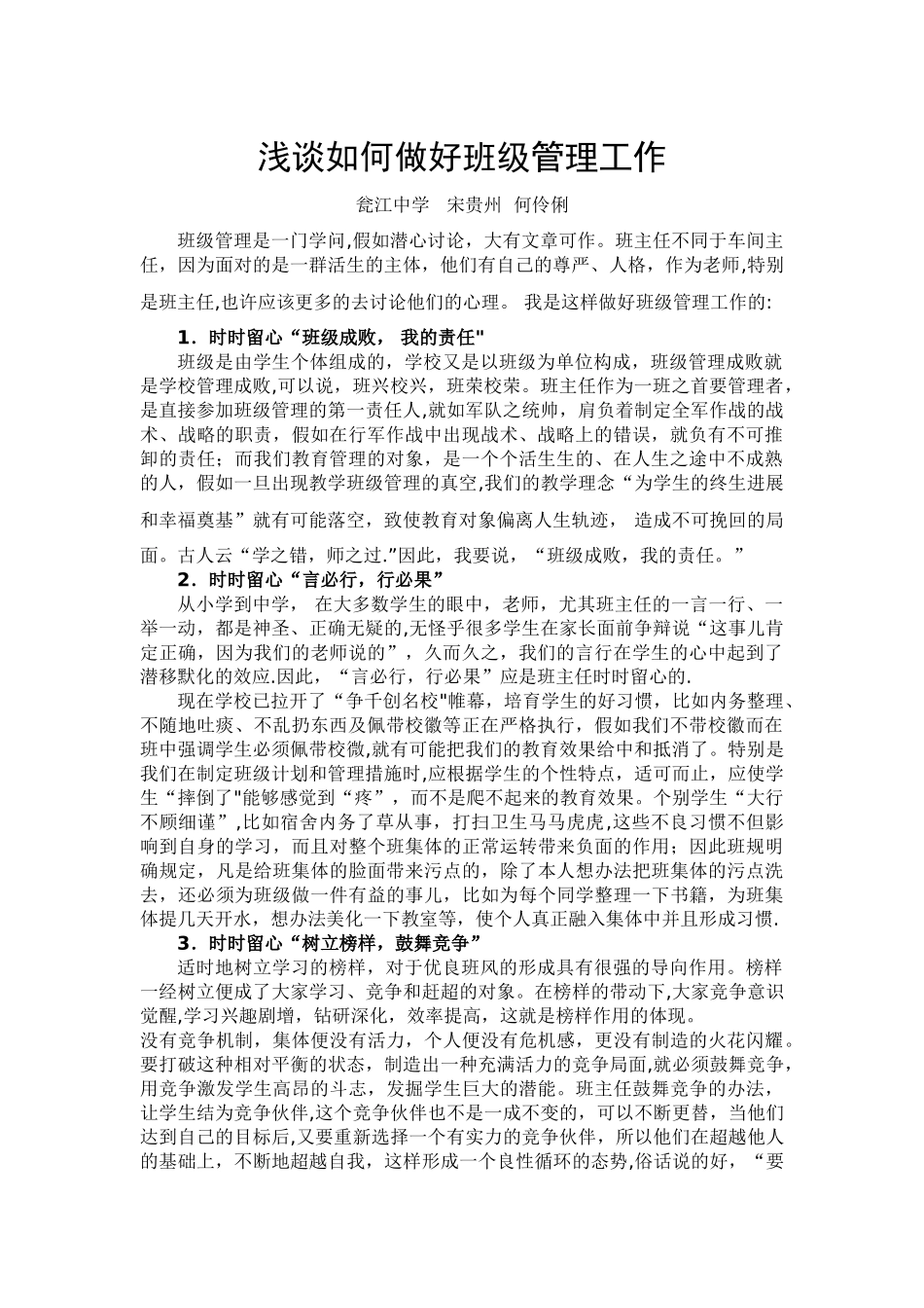 浅谈如何做好班级管理工作_第1页