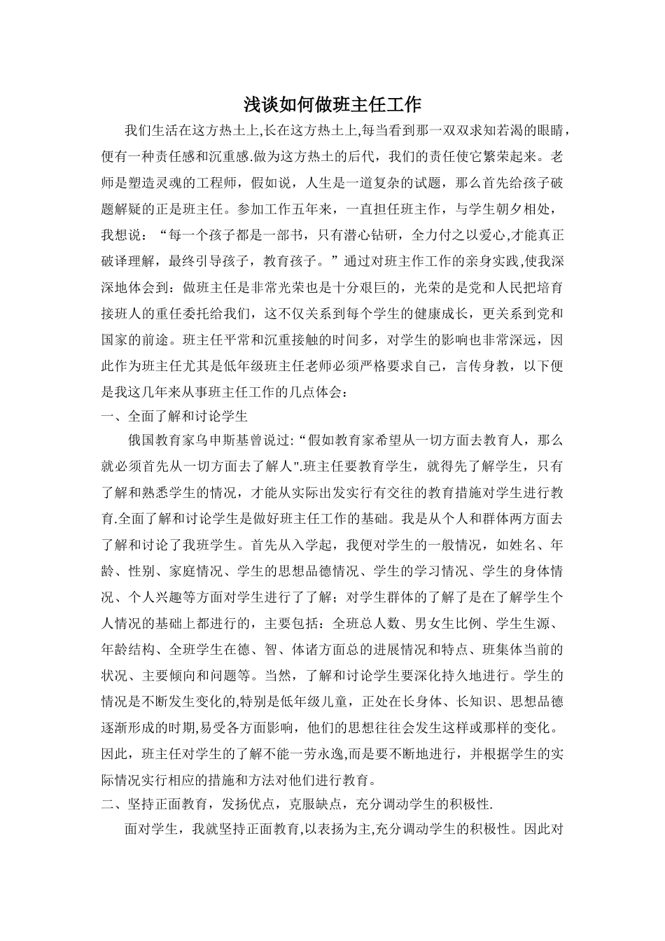 浅谈如何做好班主任工作_第1页