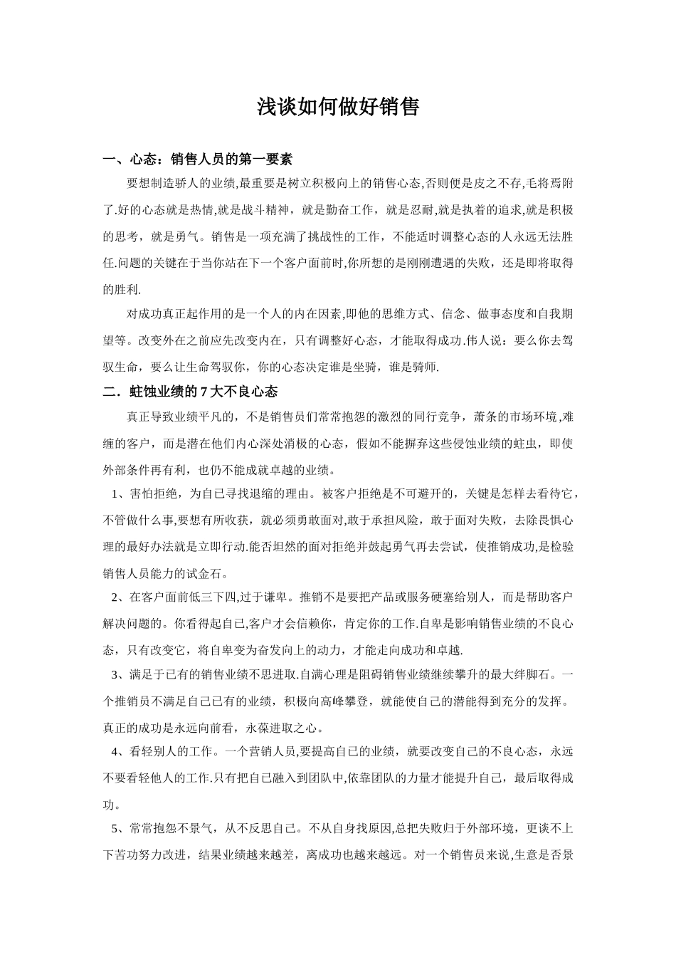 浅谈如何做好销售_第1页