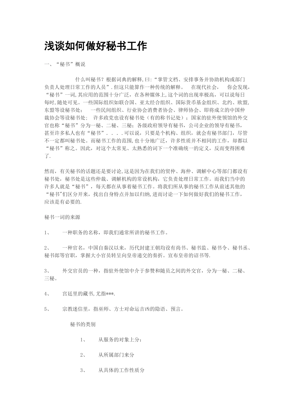 浅谈如何做好秘书工作_第1页