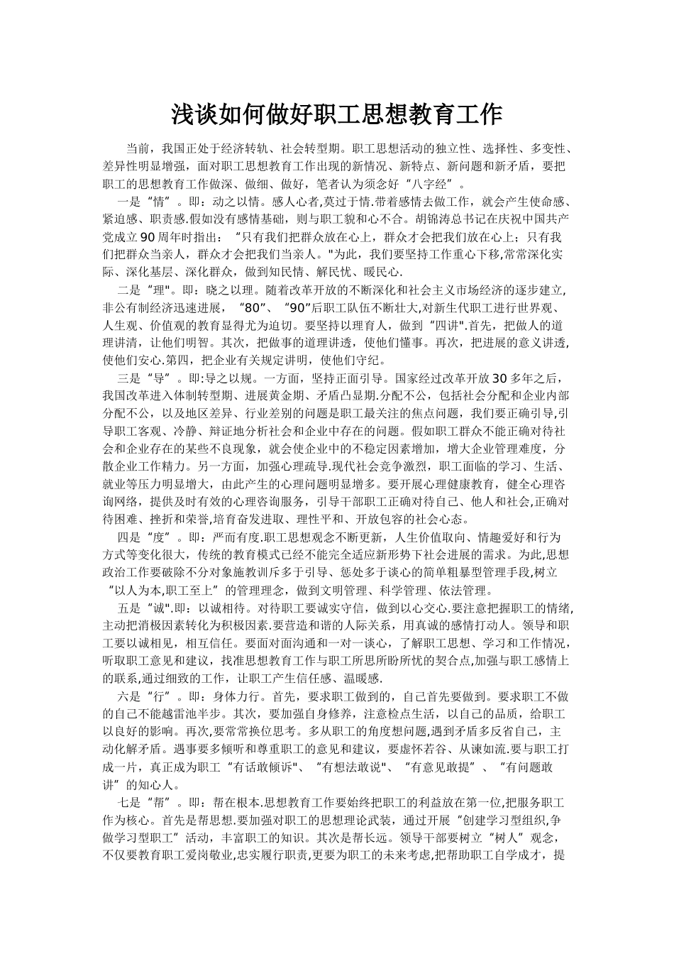 浅谈如何做好职工思想教育工作_第1页