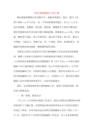 村庄规划编制工作汇报