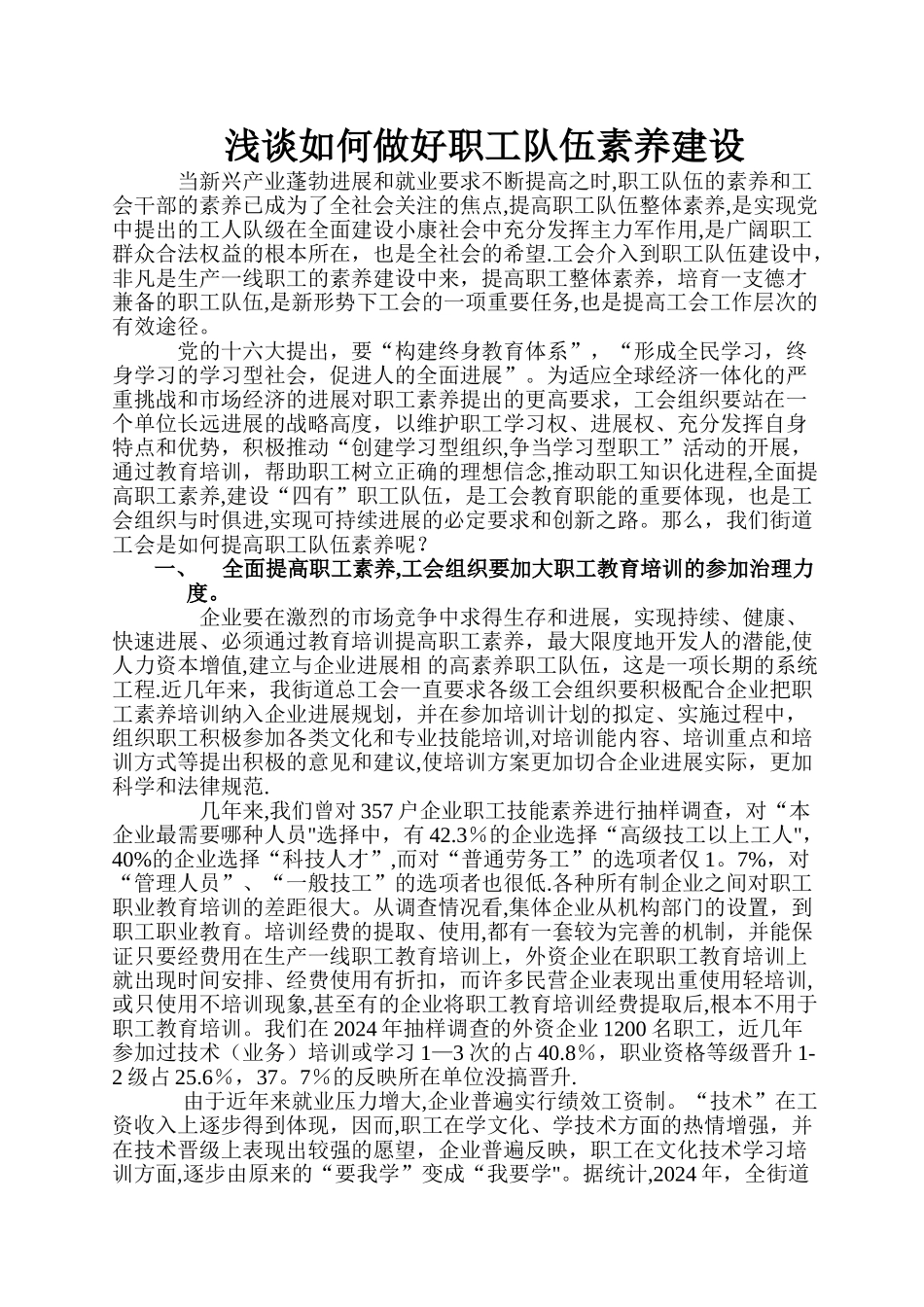 浅谈如何做好职工队伍素质建设_第1页