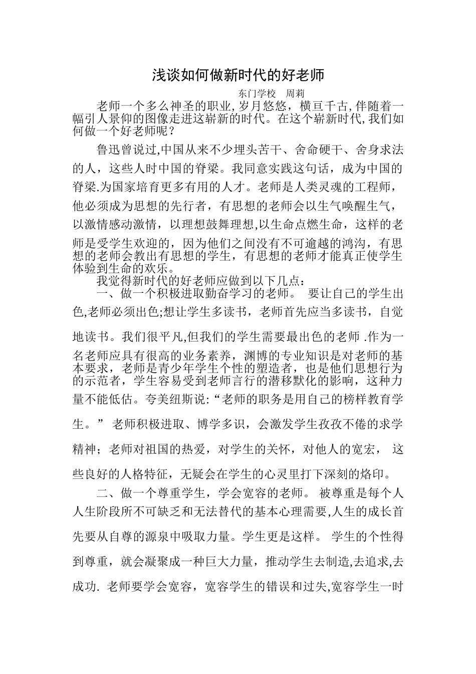 浅谈如何做新时代的好老师_第1页