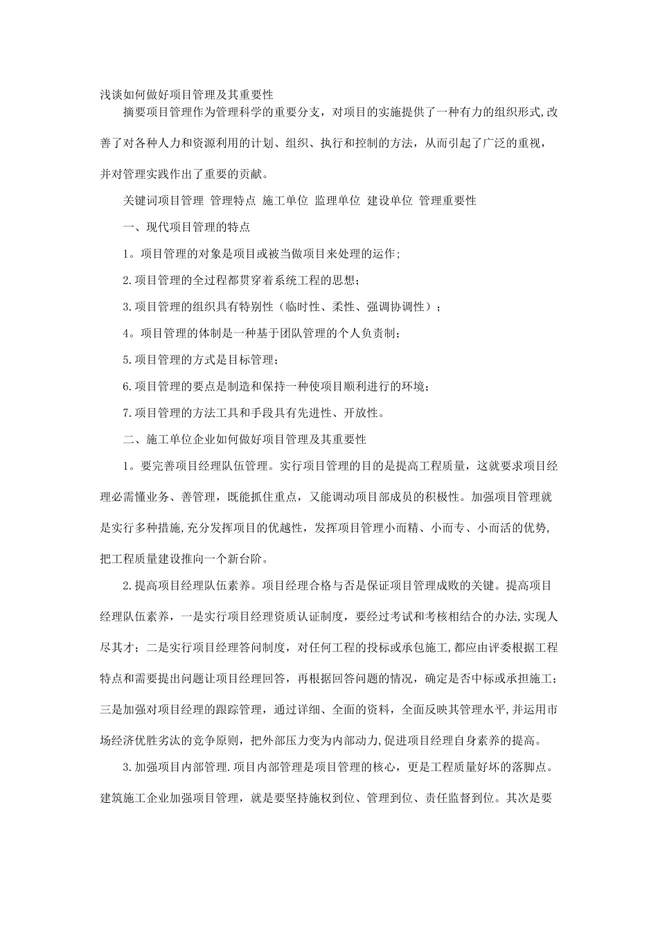 浅谈如何做好项目管理及其重要性_第1页