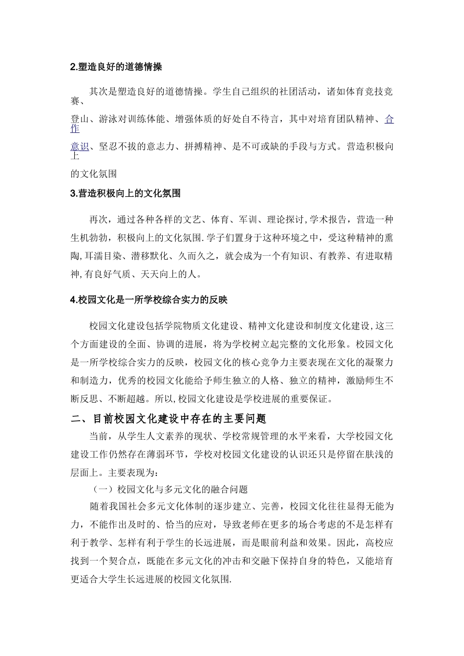 浅谈如何加强大学校园文化建设_第2页