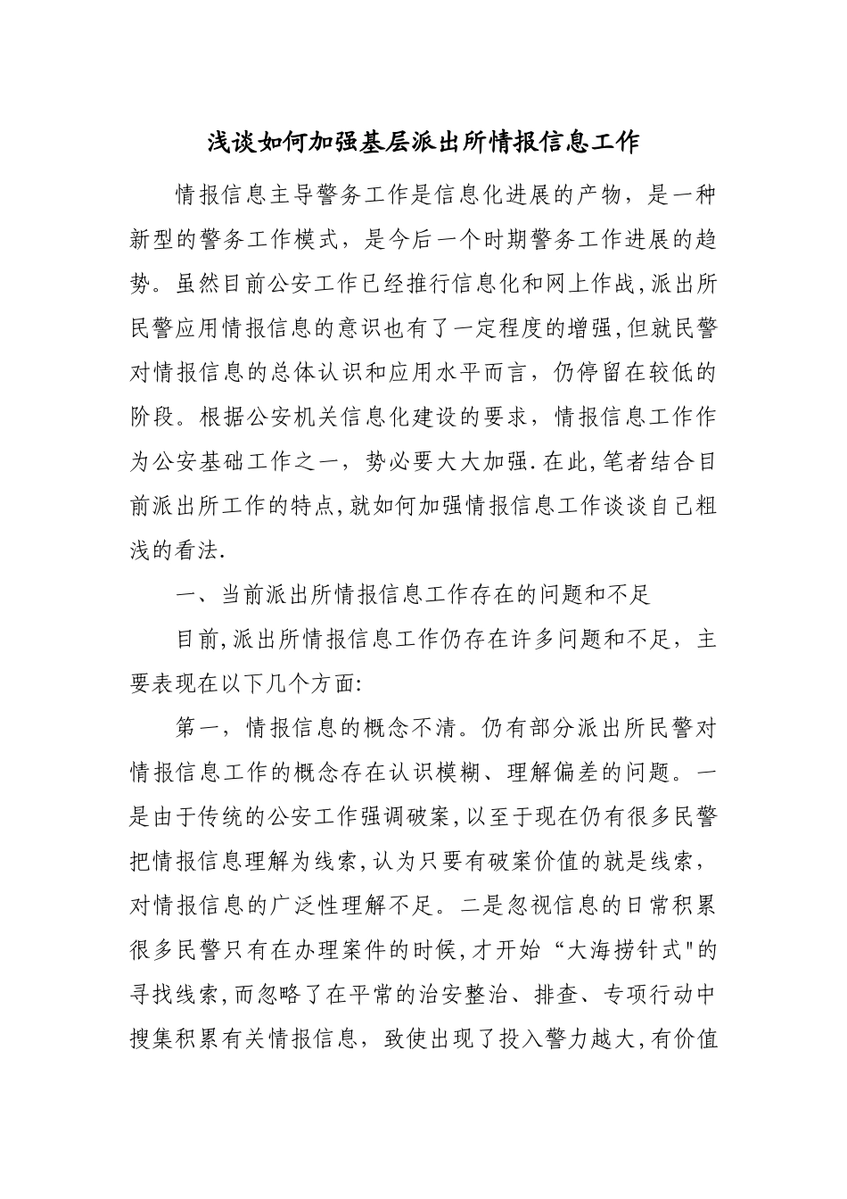 浅谈如何加强基层派出所情报信息工作_第1页