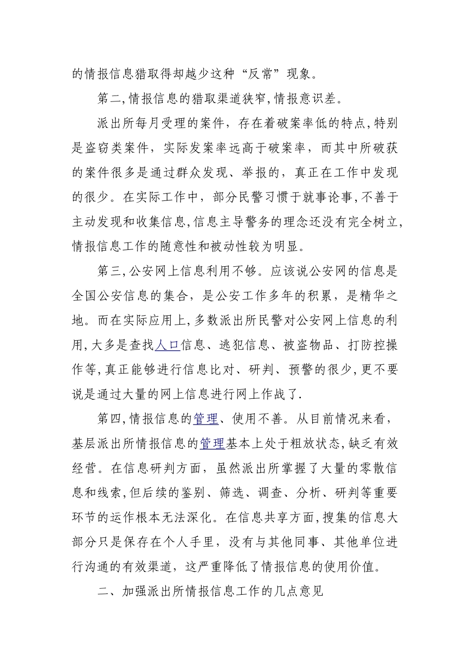 浅谈如何加强基层派出所情报信息工作_第2页