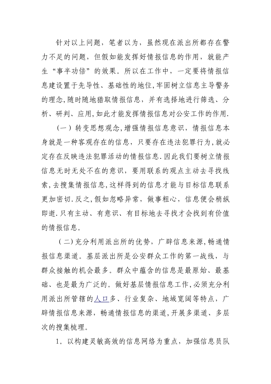 浅谈如何加强基层派出所情报信息工作_第3页