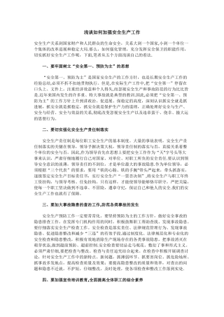 浅谈如何加强安全生产工作