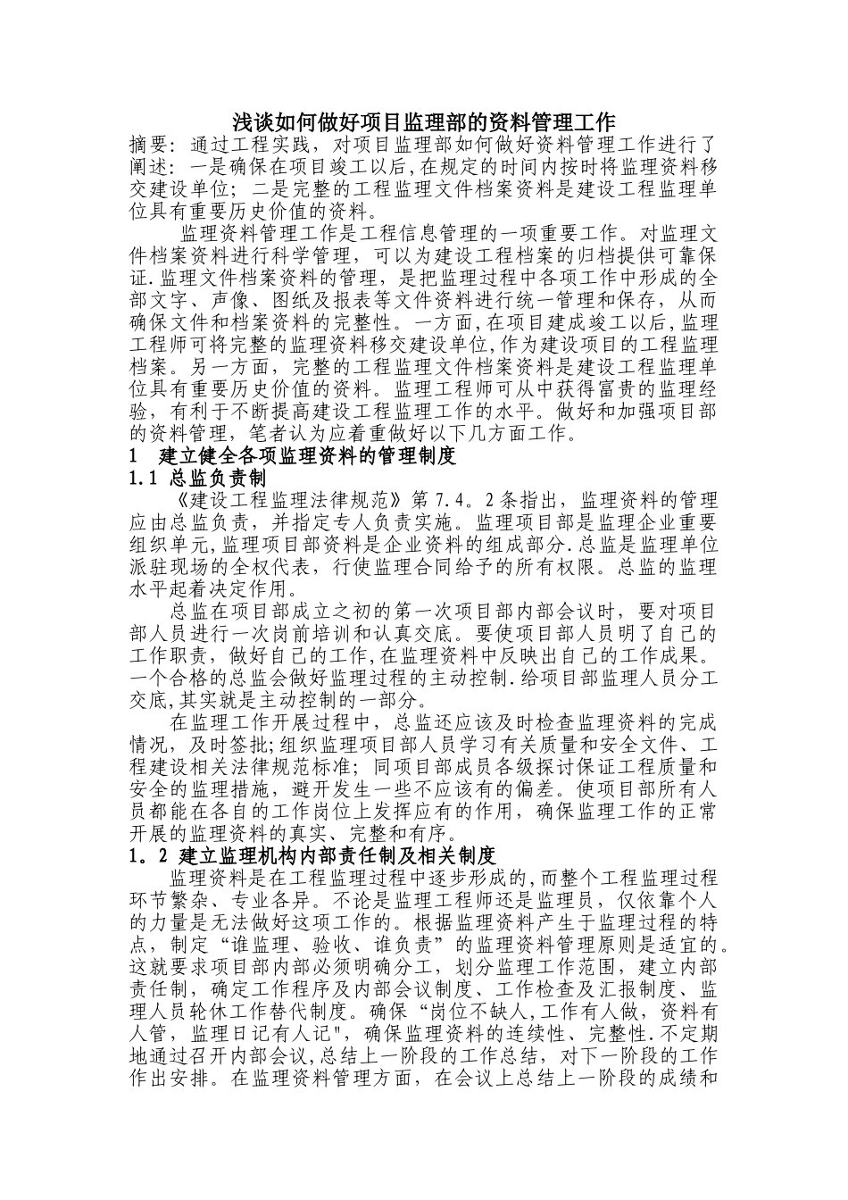 浅谈如何做好项目监理部的资料管理工作_第1页