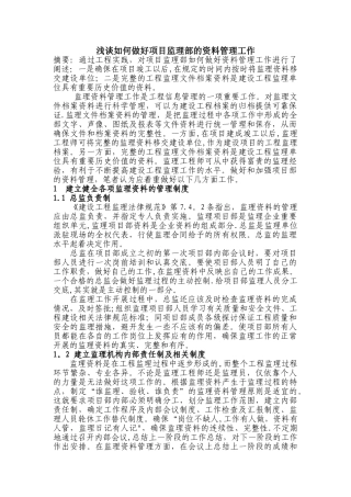 浅谈如何做好项目监理部的资料管理工作