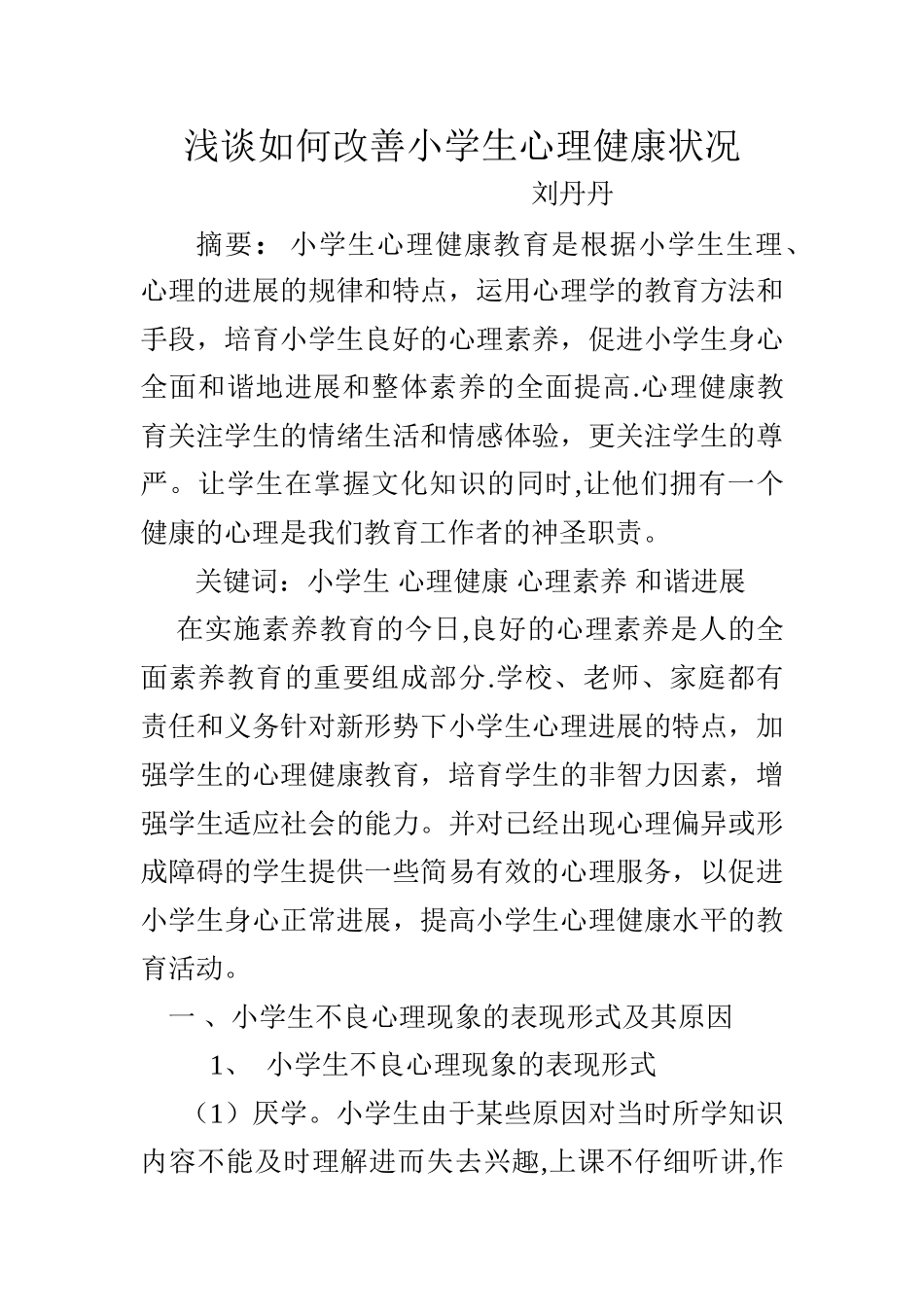 浅谈如何加强小学生心理健康教育_第1页
