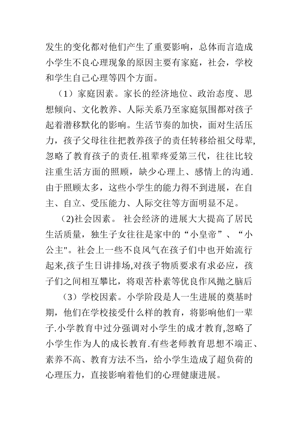 浅谈如何加强小学生心理健康教育_第3页