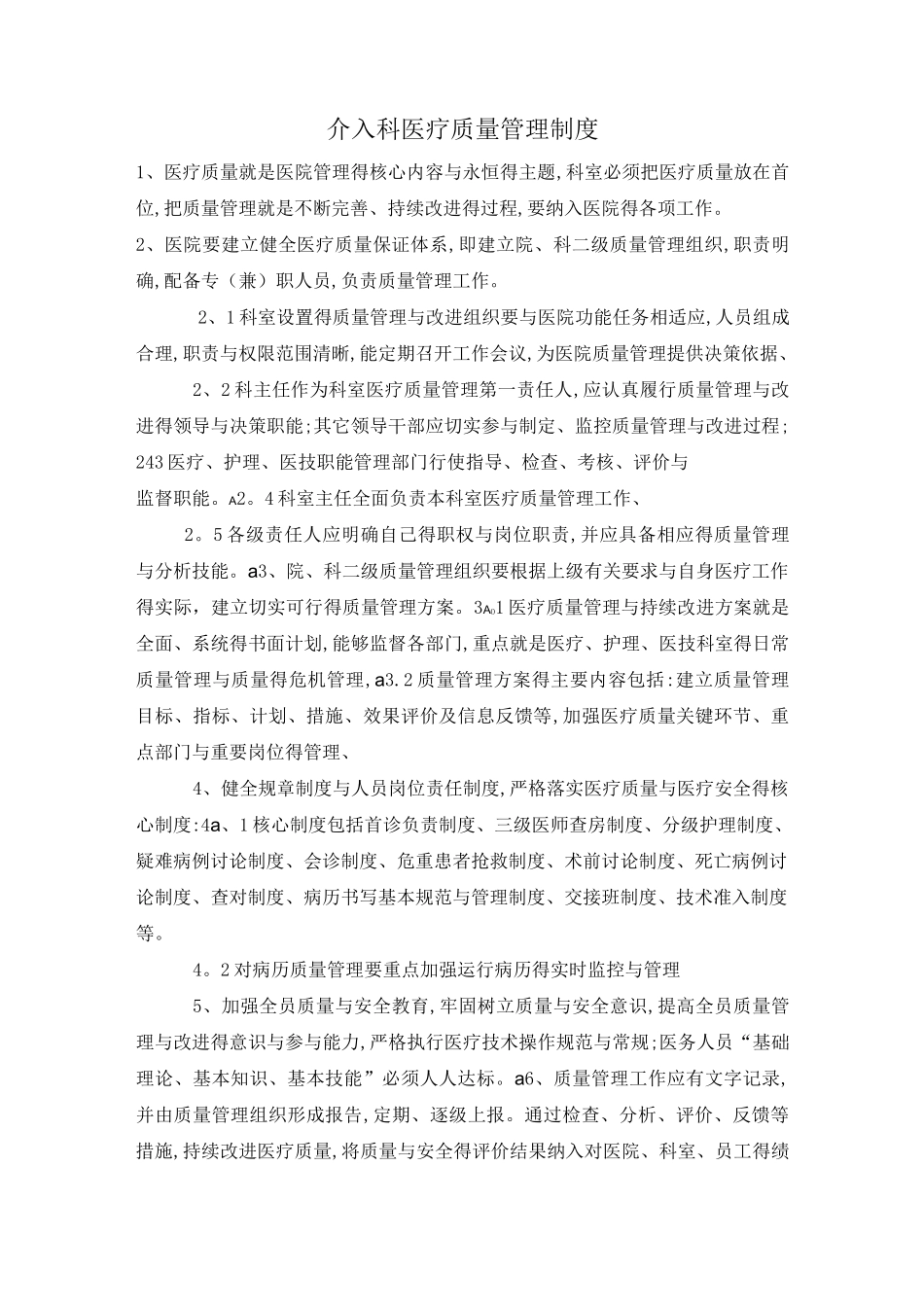介入科医疗质量管理制度_第1页