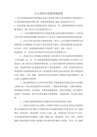 介入科医疗质量管理制度