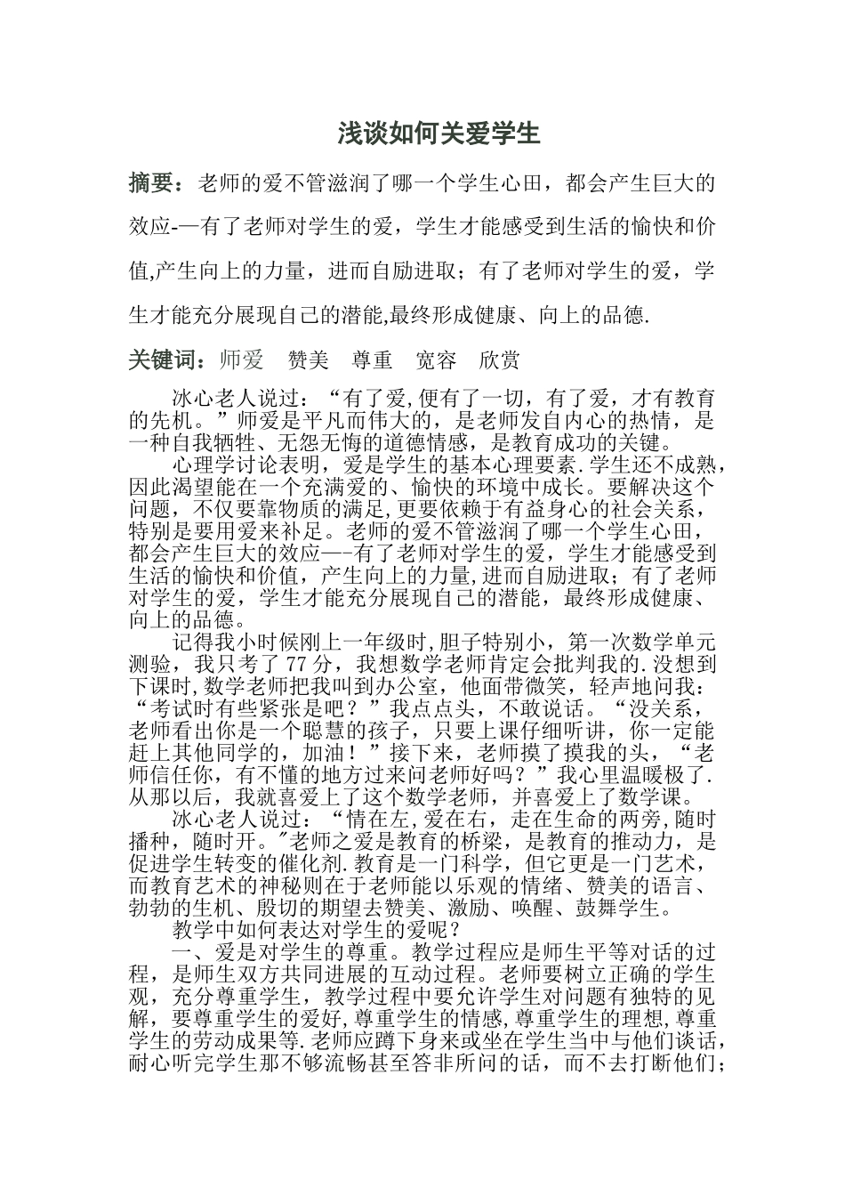 浅谈如何关爱小学生_第1页