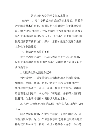 浅谈如何充分发挥学生的主体性