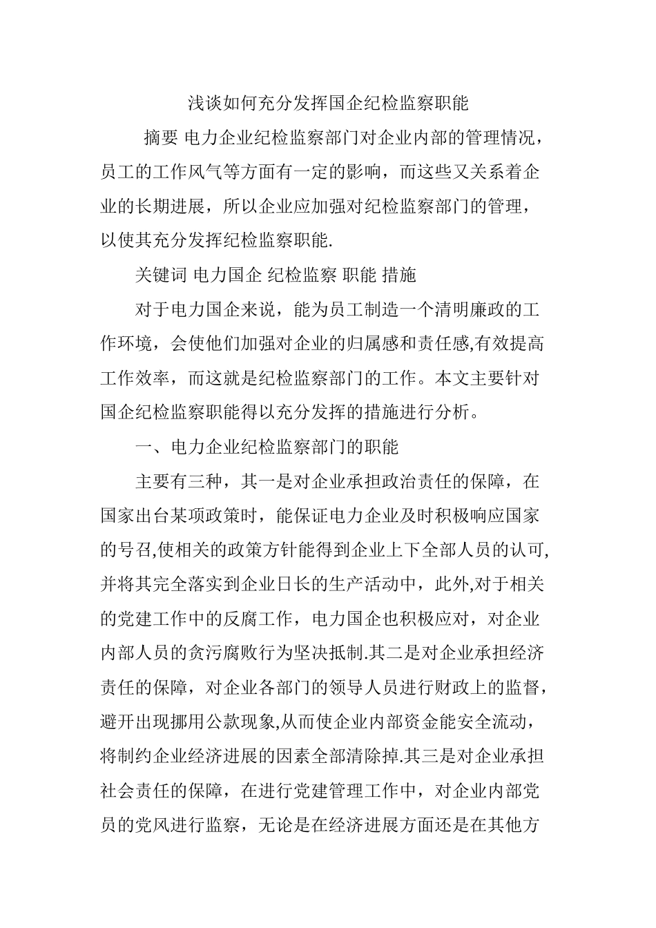 浅谈如何充分发挥国企纪检监察职能_第1页