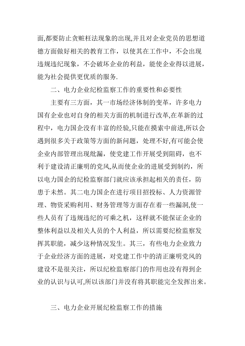 浅谈如何充分发挥国企纪检监察职能_第2页