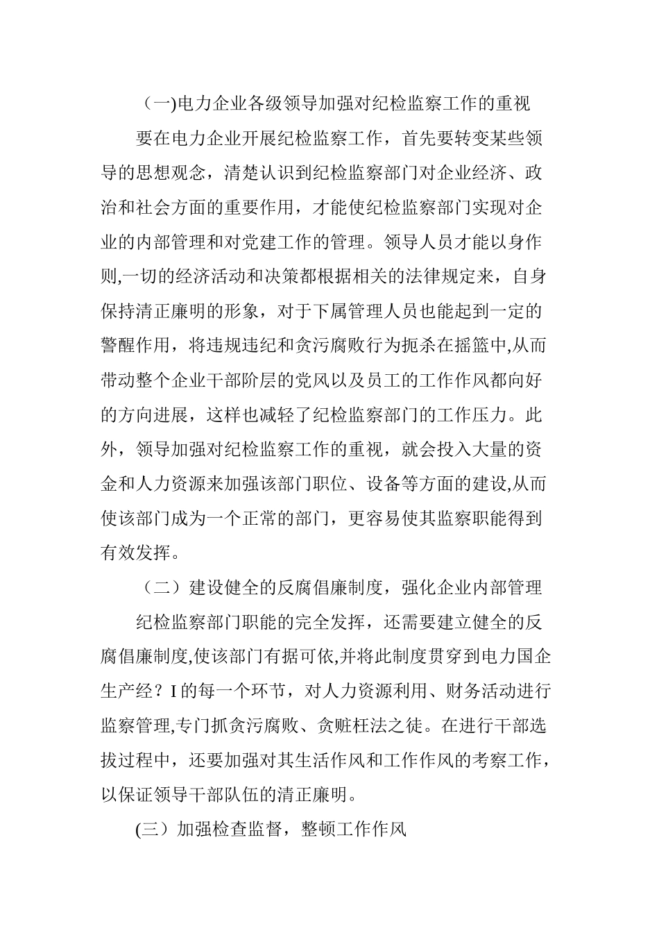 浅谈如何充分发挥国企纪检监察职能_第3页