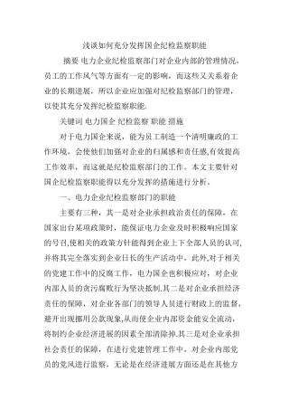 浅谈如何充分发挥国企纪检监察职能
