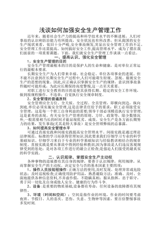 浅谈如何加强安全生产管理工作