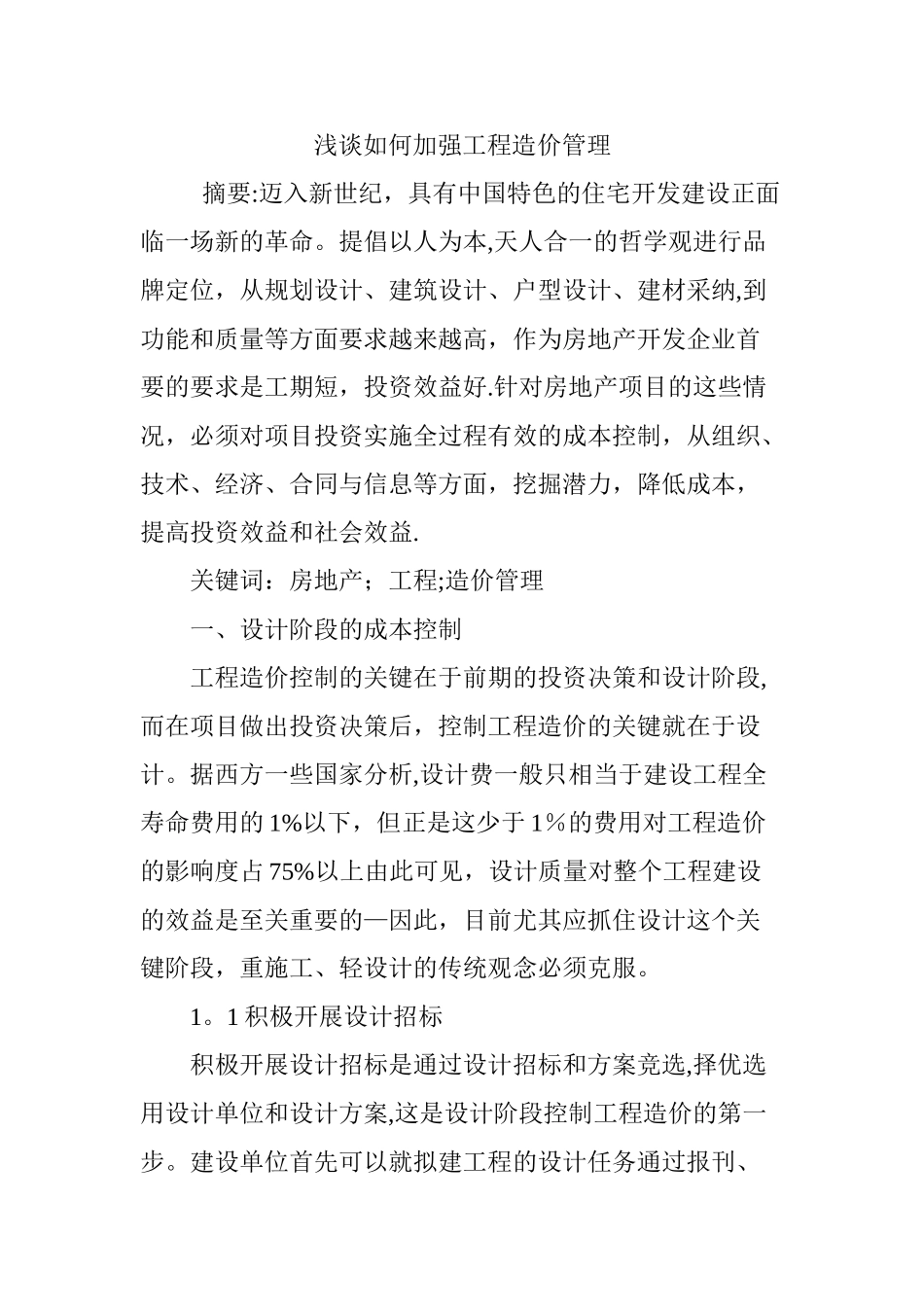 浅谈如何加强工程造价管理_第1页