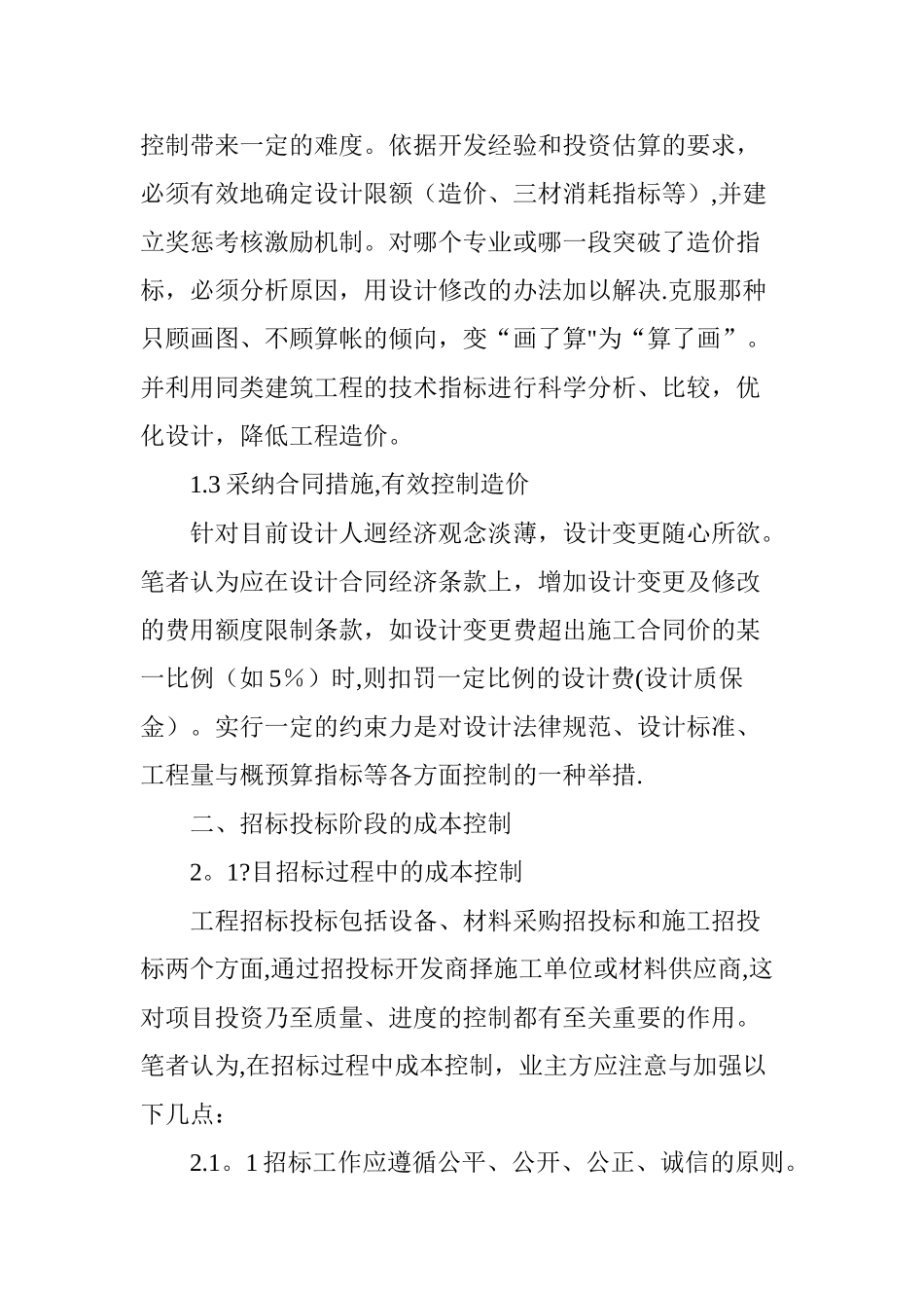 浅谈如何加强工程造价管理_第3页