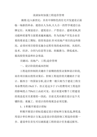 浅谈如何加强工程造价管理