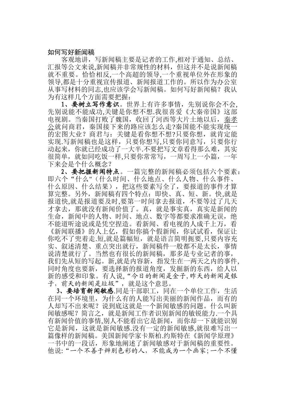 浅谈如何写好新闻稿_第1页