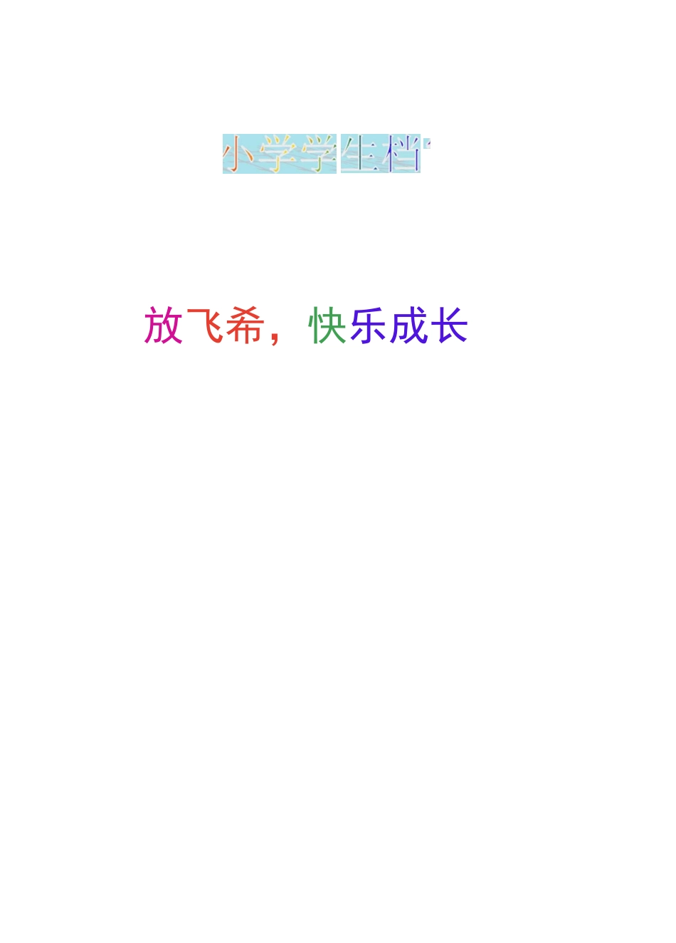 (精品)小学生个人成长档案(完整版)_第1页