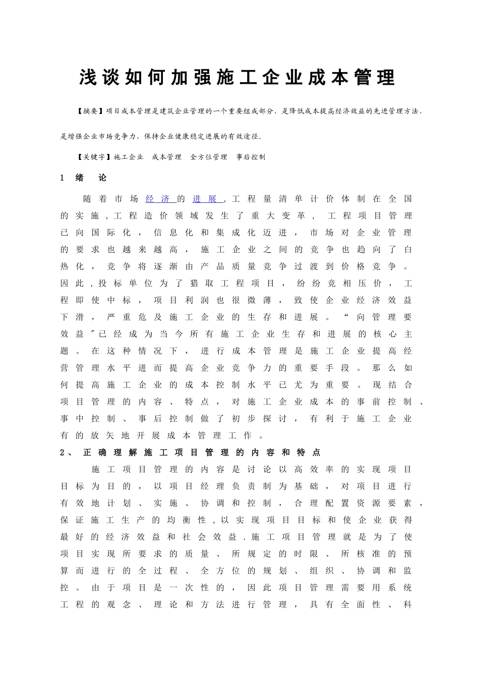 浅谈如何加强施工企业成本管理_第1页