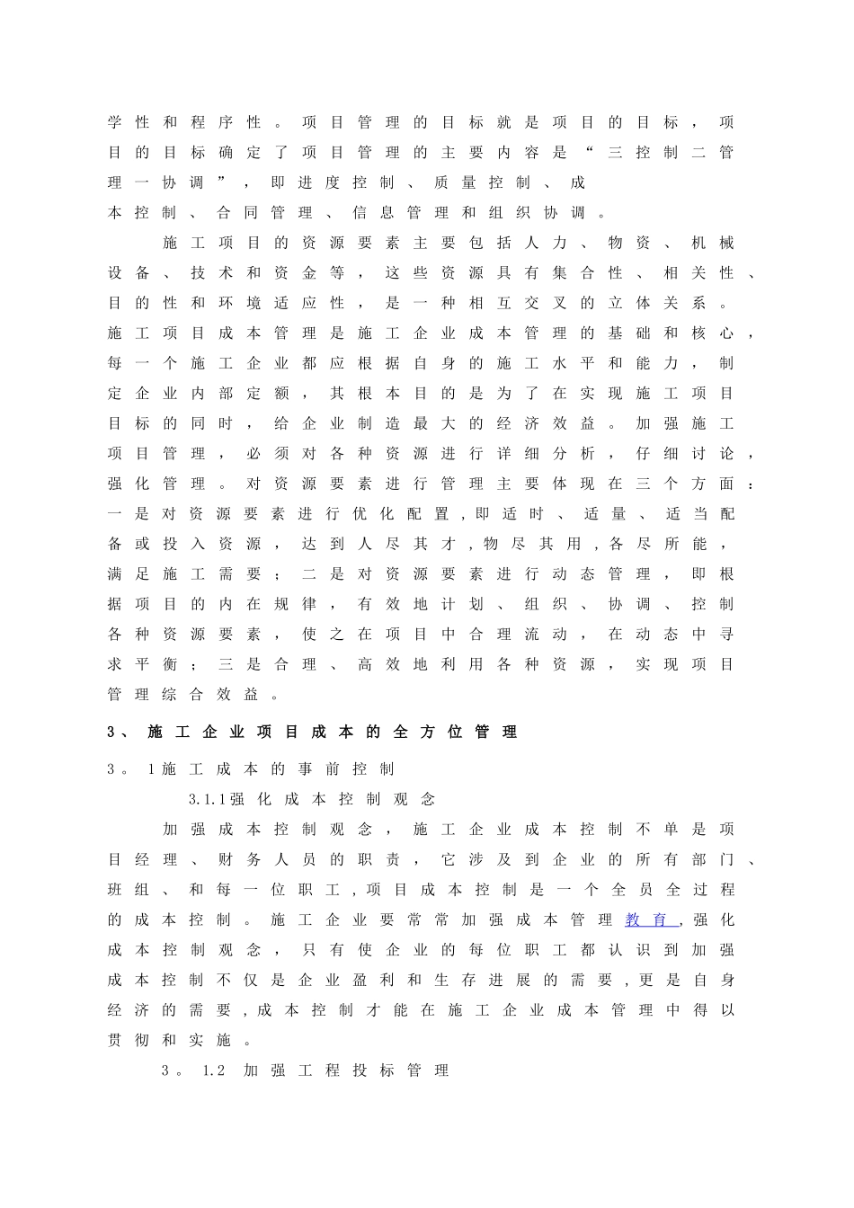 浅谈如何加强施工企业成本管理_第2页