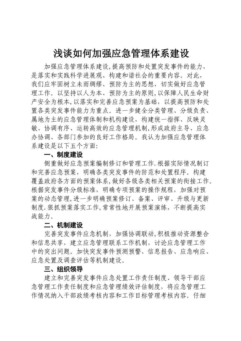 浅谈如何加强应急管理体系建设_第1页