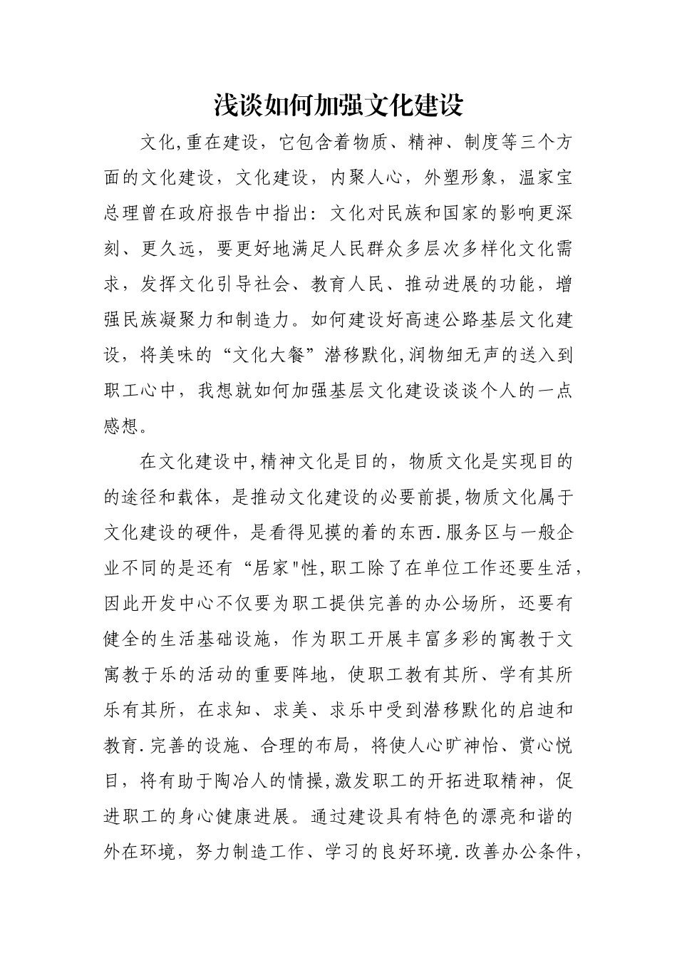 浅谈如何加强文化建设_第1页