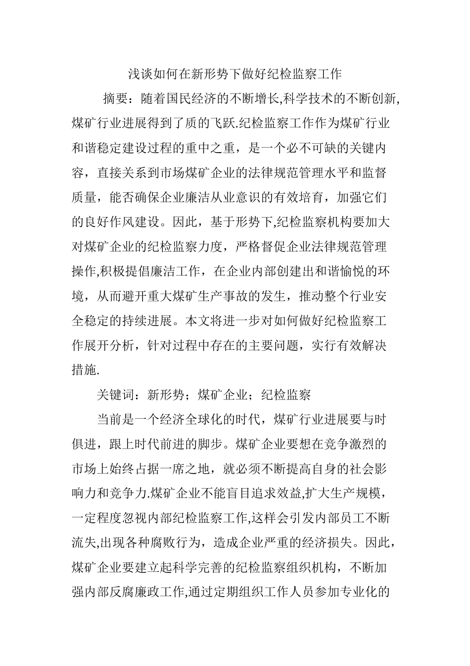 浅谈如何在新形势下做好纪检监察工作_第1页